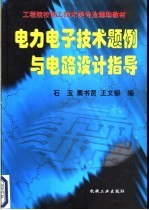 电力电子技术题例与电路设计指导