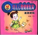 幼儿心理健康教育活动材料
