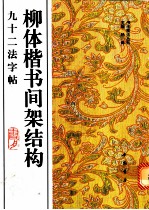 柳体楷书间架结构九十二法字帖