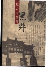 逝去的盐都 黑井