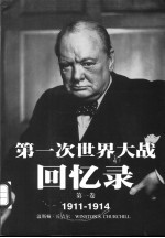 第一次世界大战回忆录