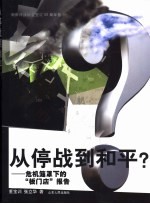 从停战到和平？ 危机笼罩下的“板门店”报告