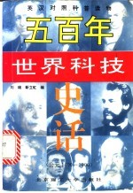 五百年世界科技史话 公元1400年-1900年