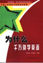 为什么千万别学英语 中国人英语学习自救运动实录