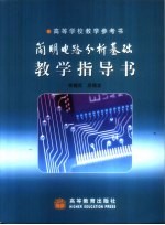 简明电路分析基础教学指导书