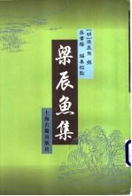 梁辰鱼集