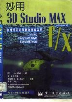 妙用3D Studio MAX 创建好莱坞风格的特殊效果 3D Studio MAX f/x