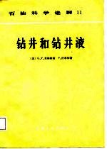 石油科学进展11 钻井和钻井液