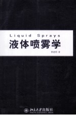 液体喷雾学=LIQUID SPRAYS