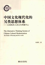 中国文化现代化的另类思想体系:以柏杨其人其文为考察中心=THE ALTERNATIVE THINKING SYSTEM OF CHINESE CULTURAL MODERNIZATION THE ST