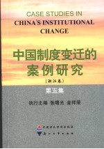 中国制度变迁的案例研究 第5集 浙江卷