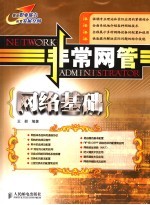 非常网管:网络基础