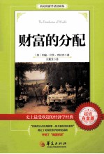 财富的分配=THE DISTRIBUTION OF WEALTH