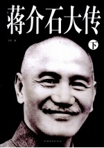 蒋介石大传 下册