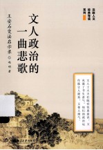 文人政治的一曲悲歌 王安石变法启示录