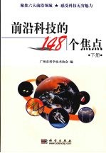 前沿科技的148个焦点 (下册)