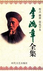 李鸿章全集 校点 横排 简化字本 第8册 译署函稿 光绪5年5月27日-光绪20年11月20日 电镐 光绪6年6月初7日-光绪9年6月21日