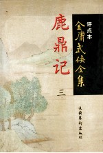 鹿鼎记 三