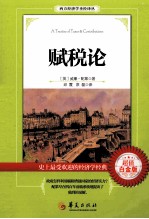 赋税论=A TREATISE OF TAXES & CONTRIBUTIONS