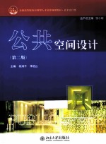 公共空间设计 第2版