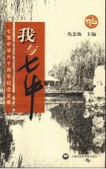 我与七中