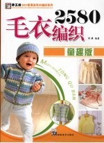 毛衣编织2580 (童趣版)