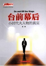 台前幕后小时代大人特的真实=ON AND OFF THE STAGE