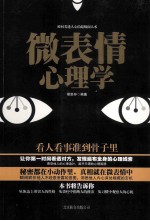 微表情心理学