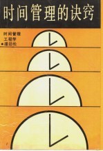 时间管理的诀窍:时间管理工程学