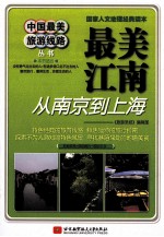 最美江南 从南京到上海