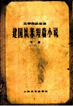建国以来短篇小说 (下册)