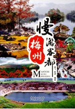 慢游客都梅州