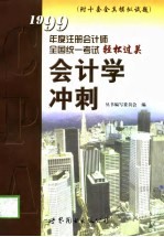 会计学冲刺