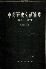 中药研究文献摘要(1962-1974)