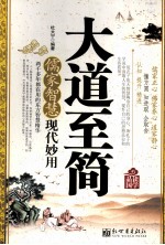品读国学 大道至简