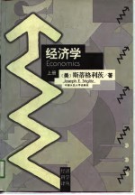 经济学(上册)