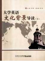大学英语文化背景导读 下