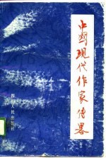 中国现代作家传略(上册)