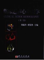 临床超声心动图学 (第二版)