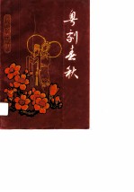 广州文史资料 第42辑 粤剧春秋
