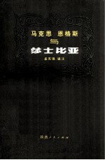 马克思 恩格斯与莎士比亚