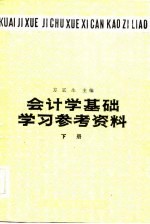 会计学基础 学习参考资料 下册