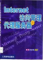 Internet 访问管理与代理服务器