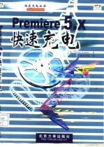 Premiere5.x快速充电