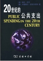 20世纪的公共支出:全球视野