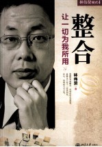 整合 让一切为我所用