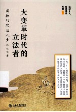 大变革时代的立法者:商鞅的政治人生