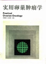 实用卵巢肿瘤学