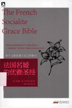 法国名媛的优雅圣经=THE FRENCH SOCIALITE GRACE BIBLE