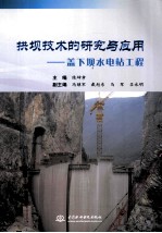 拱坝技术的研究与应用 盖下坝水电站工程